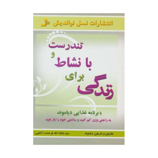 تندرست و با نشاط برای زندگی