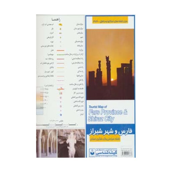 نقشه سیاحتی و گردشگری استان فارس و شهر شیراز 70*100 (کد 364)،(گلاسه)