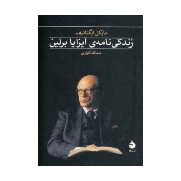 زندگی نامه ی آیزایا برلین