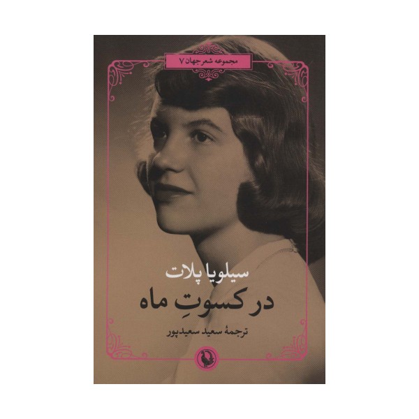 در کسوت ماه (شعر جهان)