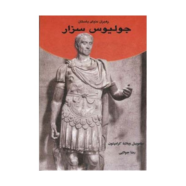 جولیوس سزار (رهبران دنیای باستان)