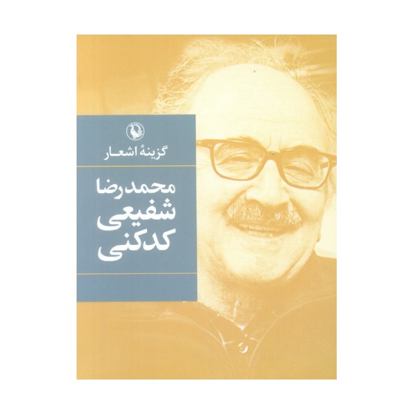 گزینه اشعار محمدرضا شفیعی کدکنی