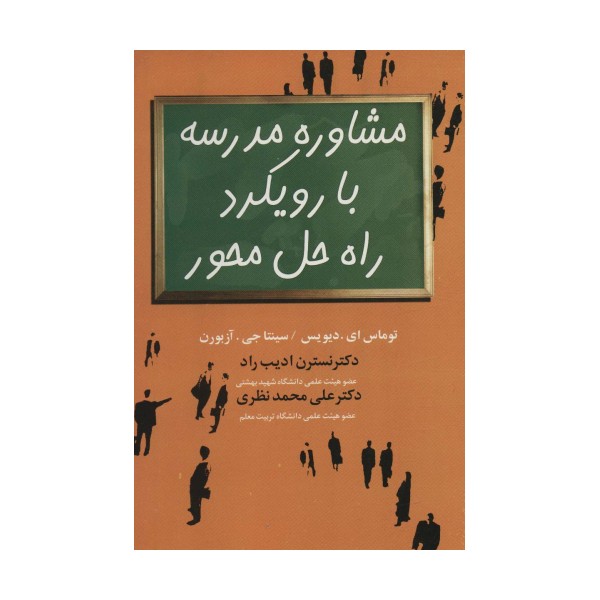 مشاوره مدرسه با رویکرد راه حل محور
