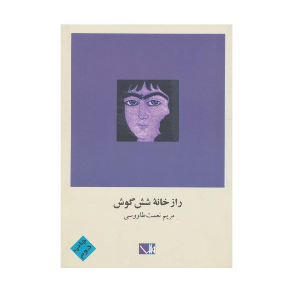راز خانه شش گوش