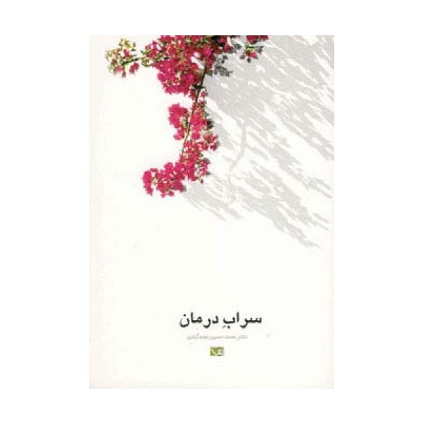 سراب درمان