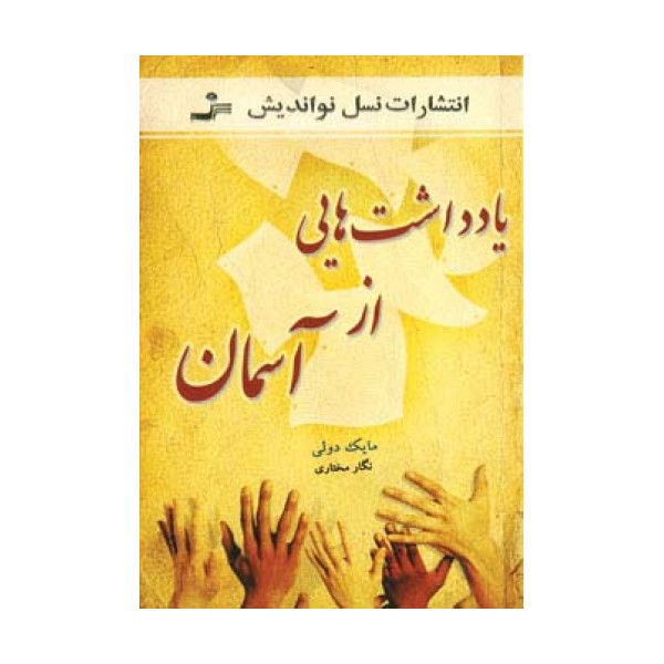 یادداشت هایی از آسمان