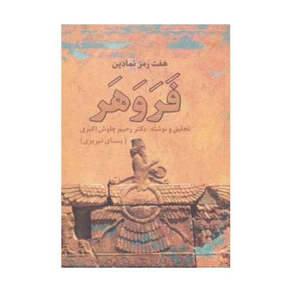 هفت رمز نمادین فروهر