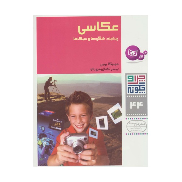 چرا و چگونه44 (عکاسی:پیشینه،شگردها و سبک ها)،(گلاسه)