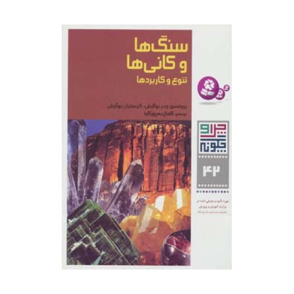 چرا و چگونه42 (سنگ ها و کانی ها:تنوع و کاربردها)