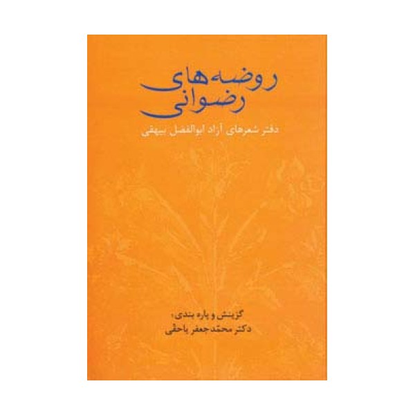 روضه های رضوانی (دفتر شعرهای آزاد ابوالفضل بیهقی)