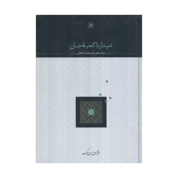 دیدار با کعبه جان (درباره زندگی،آثار و اندیشه خاقانی)