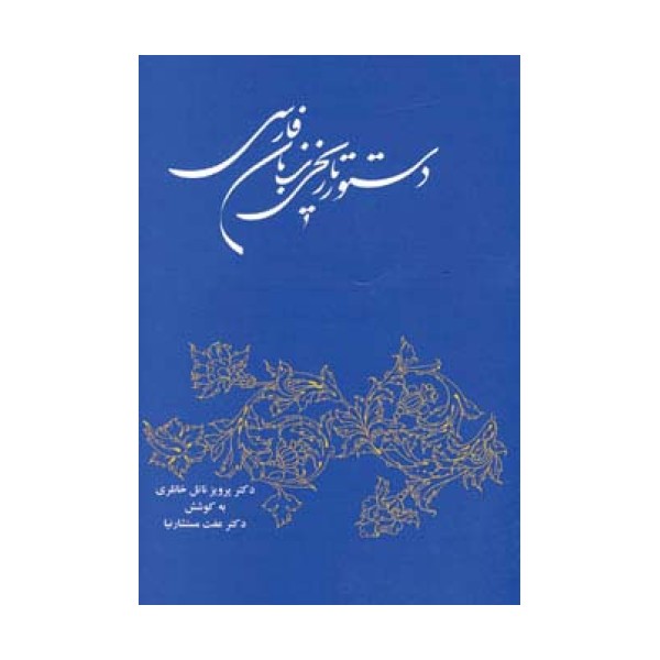دستور تاریخی زبان فارسی