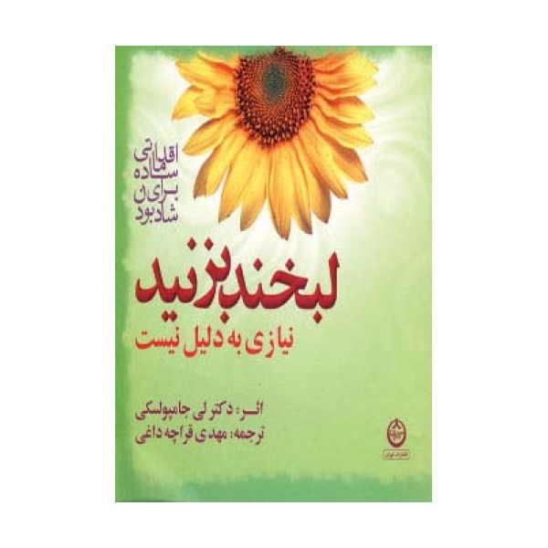 لبخند بزنید نیازی به دلیل نیست (اقداماتی ساده برای شاد بودن)