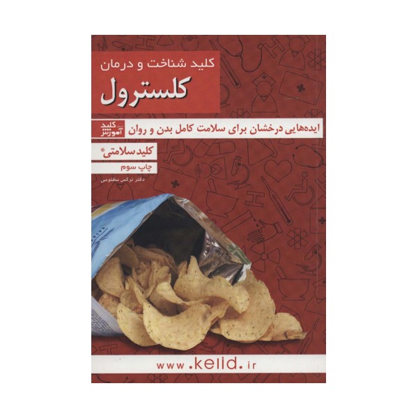 کلید شناخت و درمان کلسترول (کلید سلامتی)