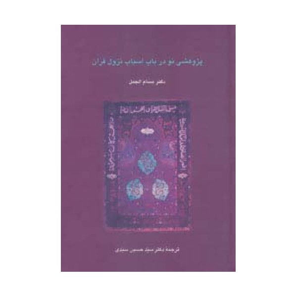 پژوهشی نو در باب اسباب نزول قرآن (دانش های قرآنی)