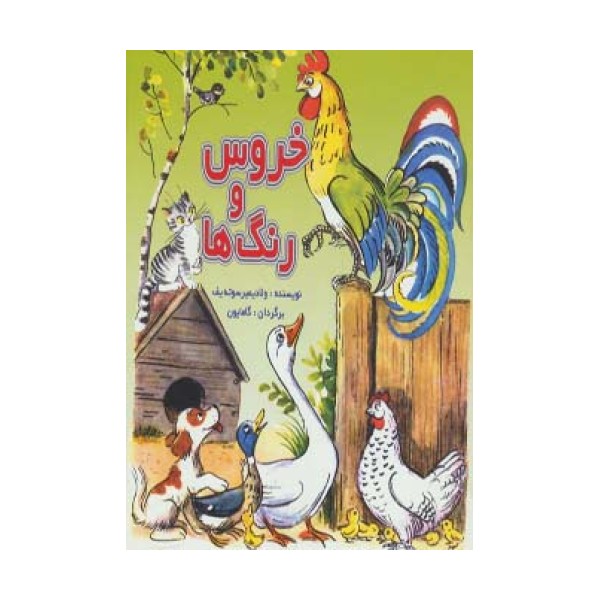 خروس و رنگ ها (گلاسه)