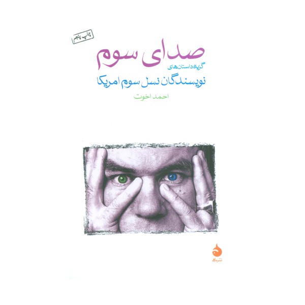 صدای سوم (گزیده داستان های نویسندگان نسل سوم امریکا)