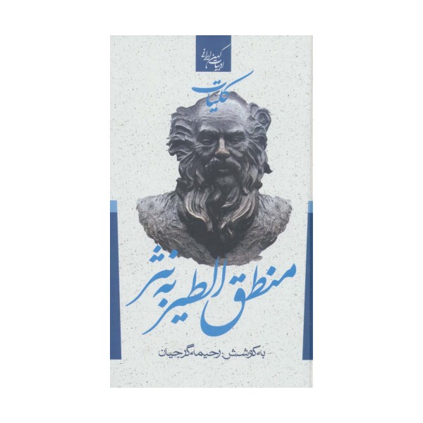 کلیات منطق الطیر به نثر (ادبیات کهن ایرانی)