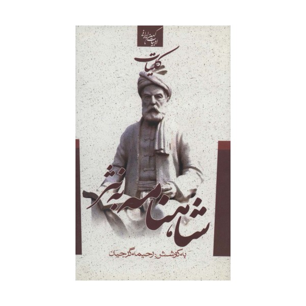 کلیات شاهنامه به نثر (ادبیات کهن ایرانی)