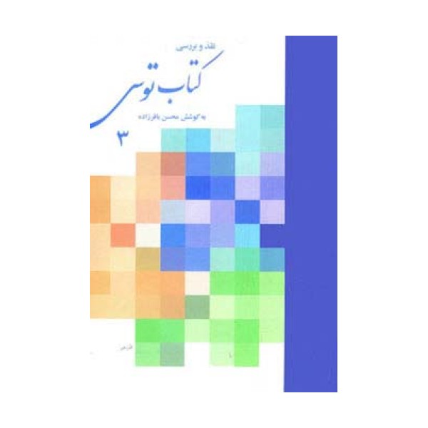 نقد و بررسی کتاب توس 3