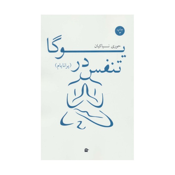 تنفس در یوگا (پرانایام)