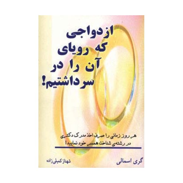 ازدواجی که رویای آن را در سر داشتیم!