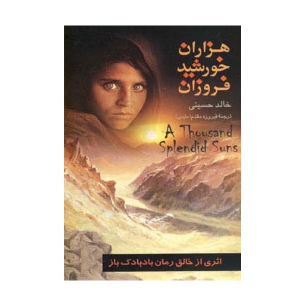 هزاران خورشید فروزان