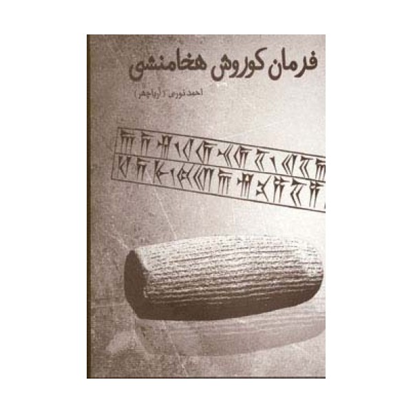 فرمان کوروش هخامنشی