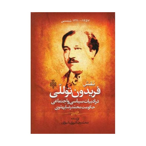 نقش فریدون توللی در ادبیات سیاسی و اجتماعی حکومت محمدرضا پهلوی
