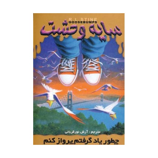 سایه وحشت16 (چطور یاد گرفتم پرواز کنم)