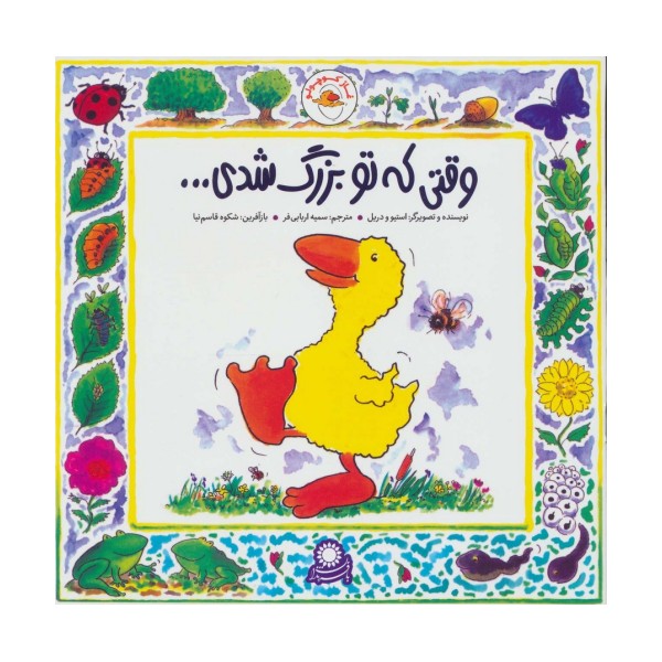 غاز کوچولو (وقتی که تو بزرگ شدی...)،(گلاسه)