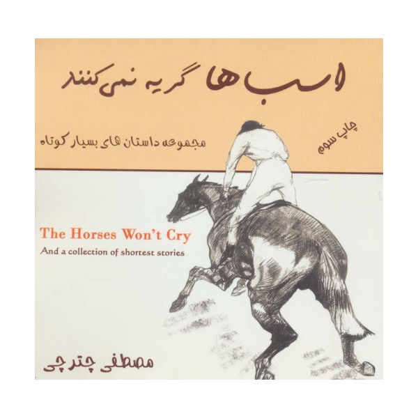 اسب ها گریه نمی کنند (مجموعه داستان های بسیار کوتاه)،(2زبانه)