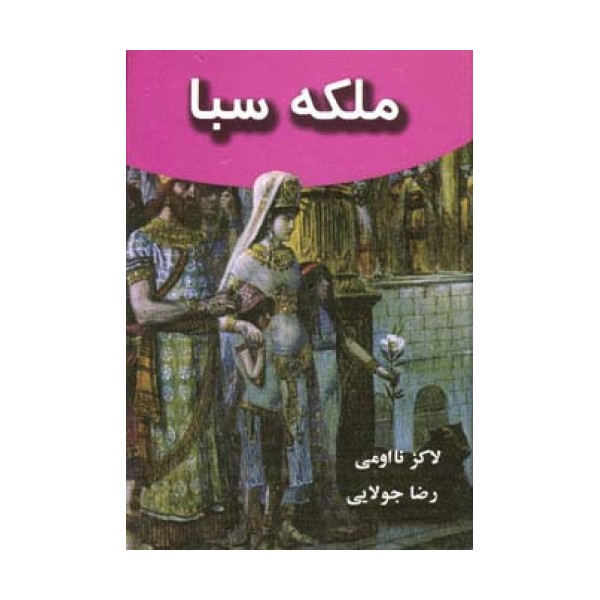 ملکه سبا