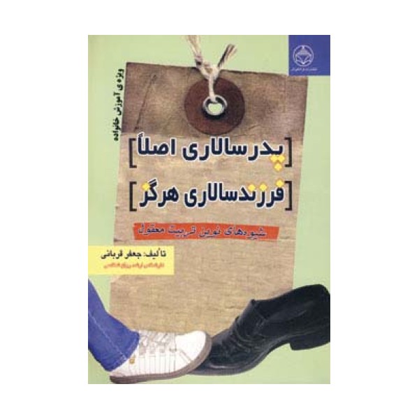 پدرسالاری اصلا،فرزندسالاری هرگز (شیوه های نوین تربیت معقول)