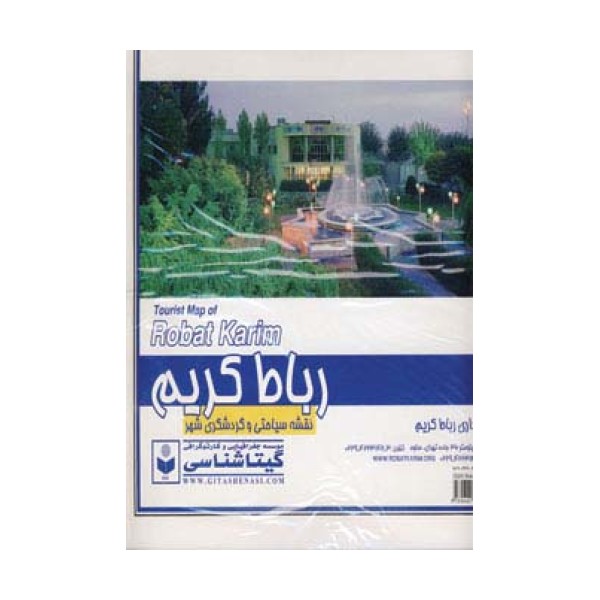 نقشه سیاحتی و گردشگری شهر رباط کریم 70*100 (کد 431)،(گلاسه)
