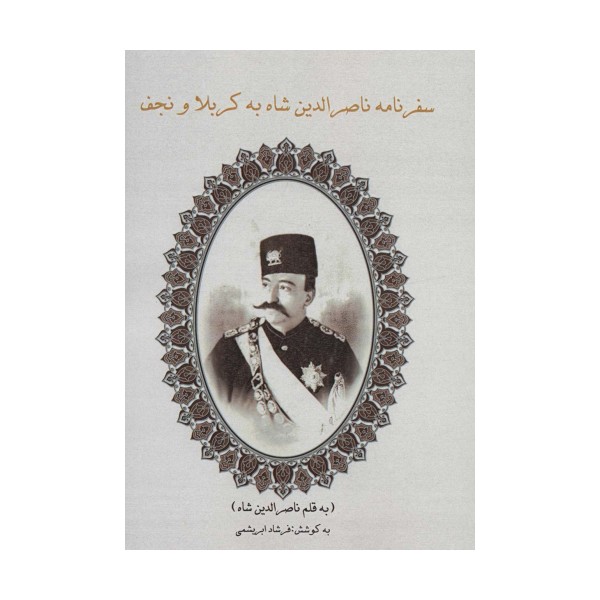 سفرنامه ناصرالدین شاه به کربلا و نجف