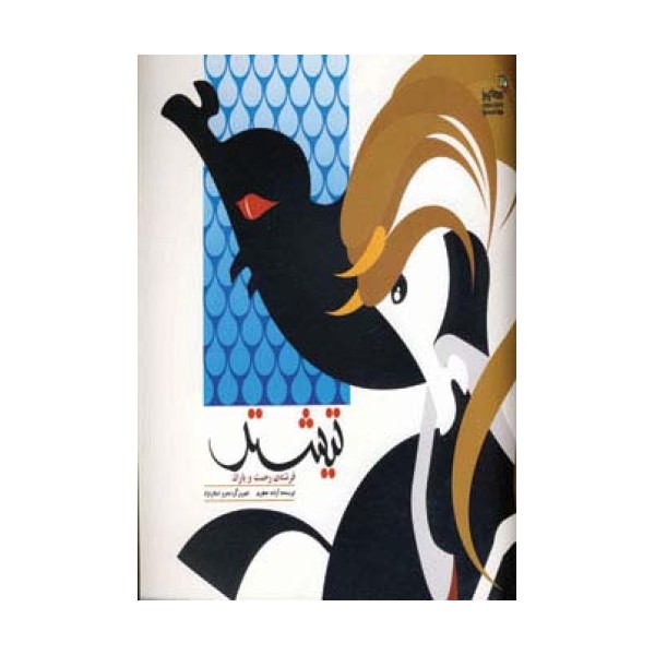 تیشتر (من و کیمیا،گلاسه)