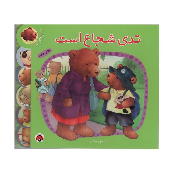 تدی شجاع است (ماجراهای تدی)