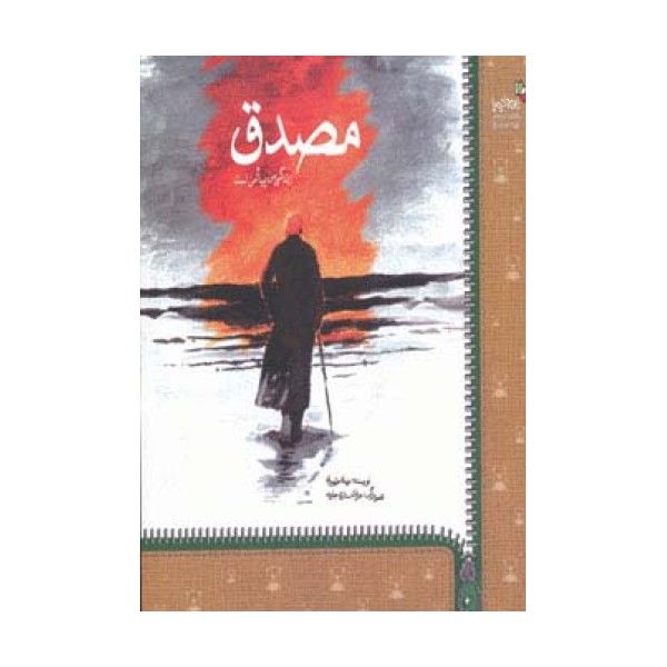 مصدق (زندگی من پیام من است)،(من و کیمیا)
