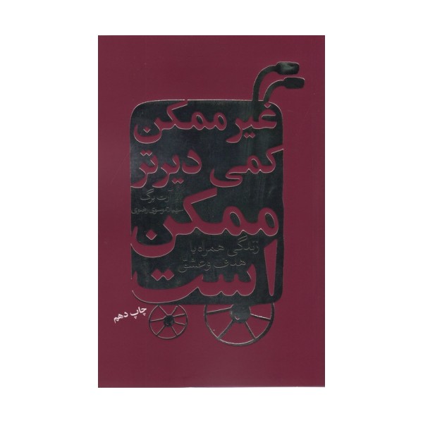 غیرممکن کمی دیرتر ممکن است (زندگی همراه با هدف و عشق)