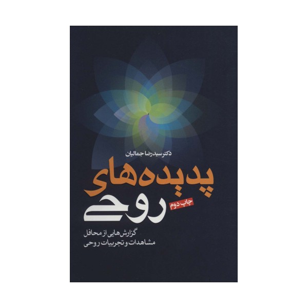 پدیده های روحی
