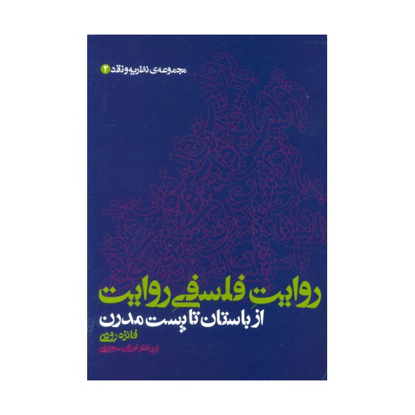روایت فلسفی روایت از باستان تا پست مدرن (مجموعه ی نظریه و نقد 2)