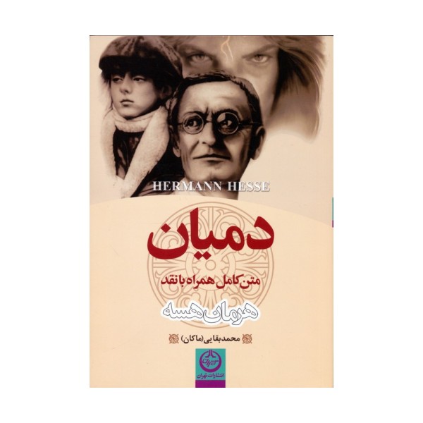 دمیان