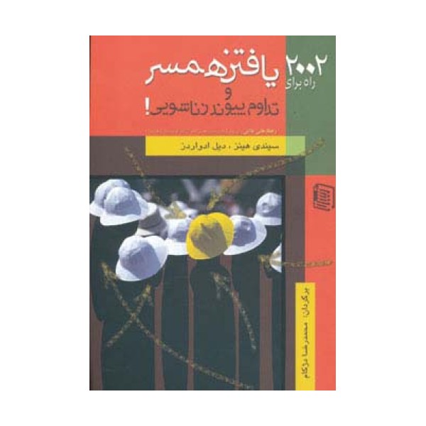 2002 راه برای یافتن همسر و تداوم پیوند زناشویی!