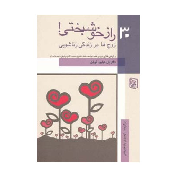 30 راز خوشبختی! (زوج ها در زندگی زناشویی)