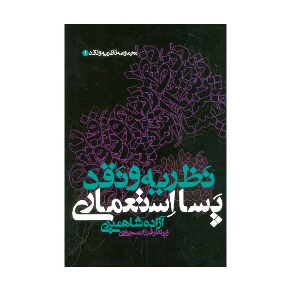نظریه و نقد پسا استعماری (مجموعه نظریه و نقد 1)