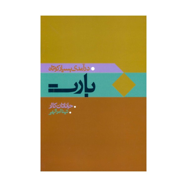بارت (درآمدی بسیار کوتاه)