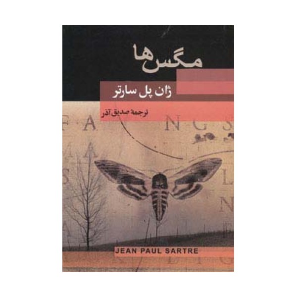 مگس ها