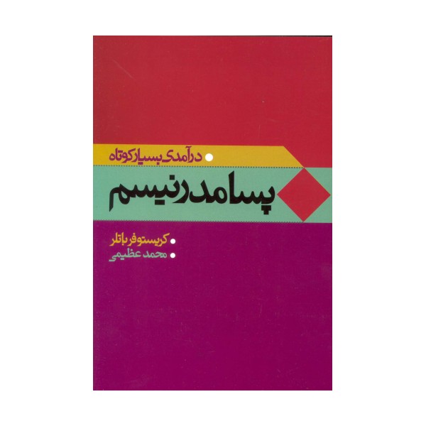 پسامدرنیسم (درآمدی بسیار کوتاه)