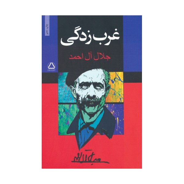 غرب زدگی
